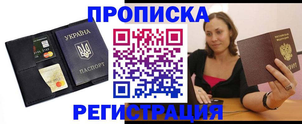 прописка для работы в Дмитрове